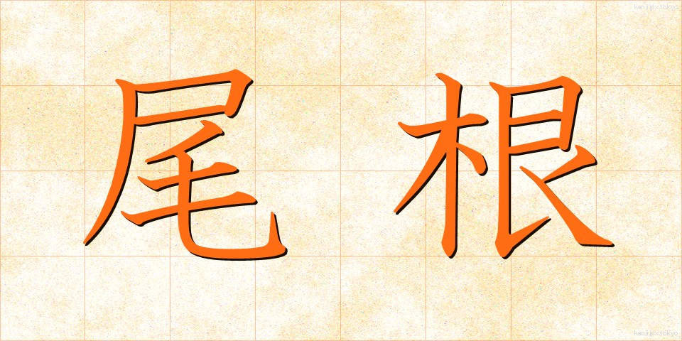 尾根 (おね)