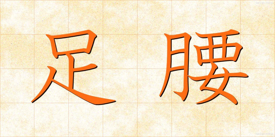 足腰 (あしくび)