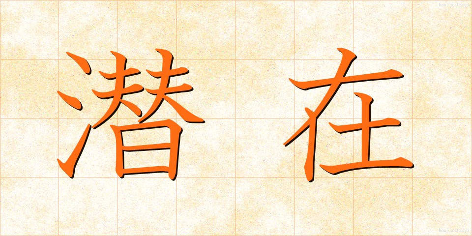 潜在 (せんざい)