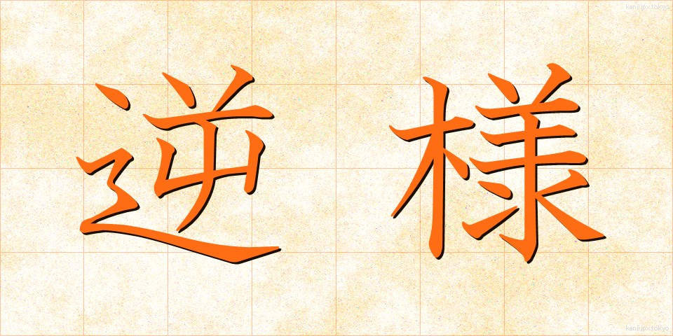 逆様 (さかさま)