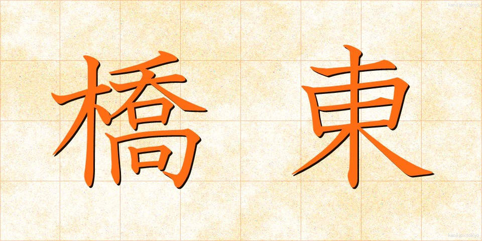 橋東 (きょうとう)