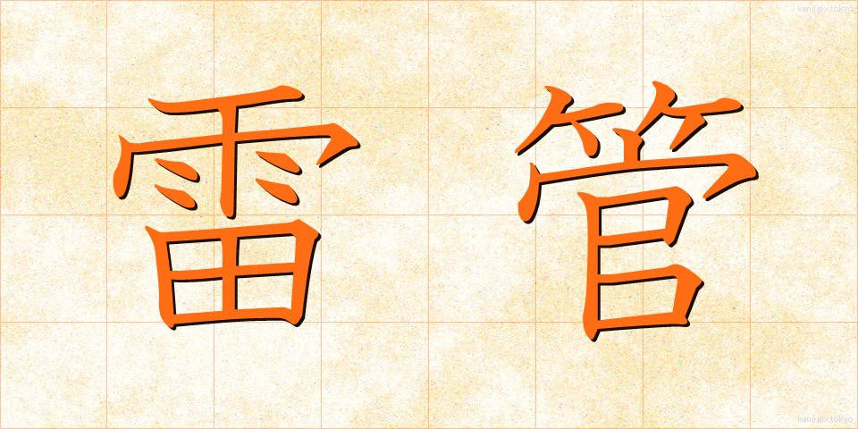 雷管 (らいかん)