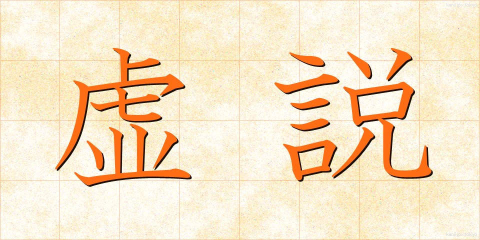 虚説 (きょせつ)
