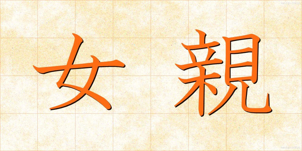 女親 (じょしん)