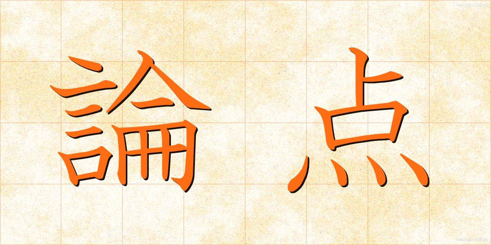 論点 (ろんてん)