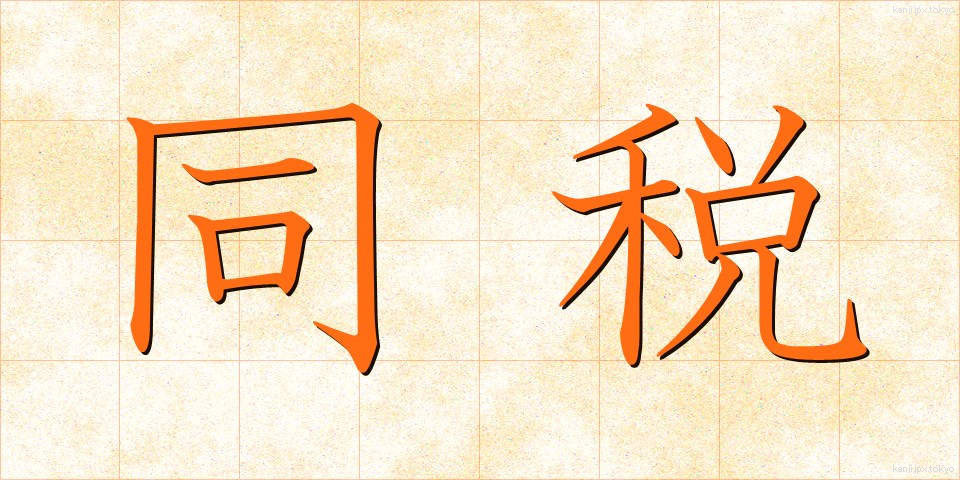 同税 (どうぜい)
