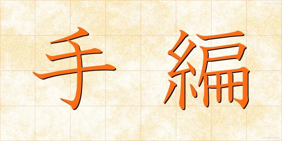 手編 (てあみ)