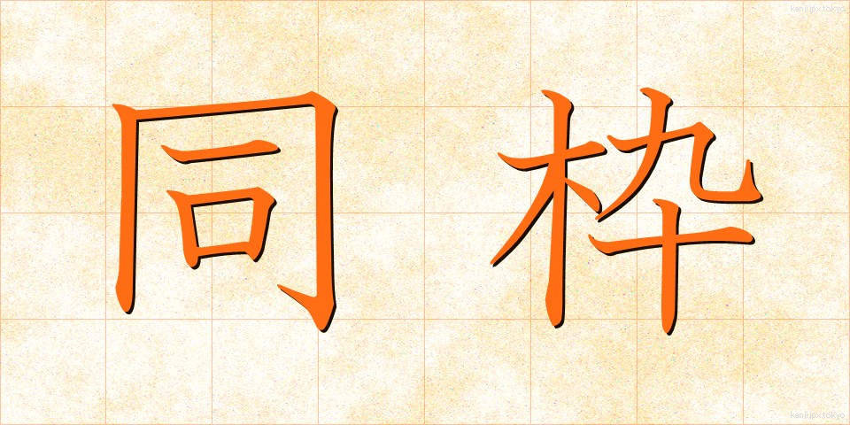 同枠 (どうわく)