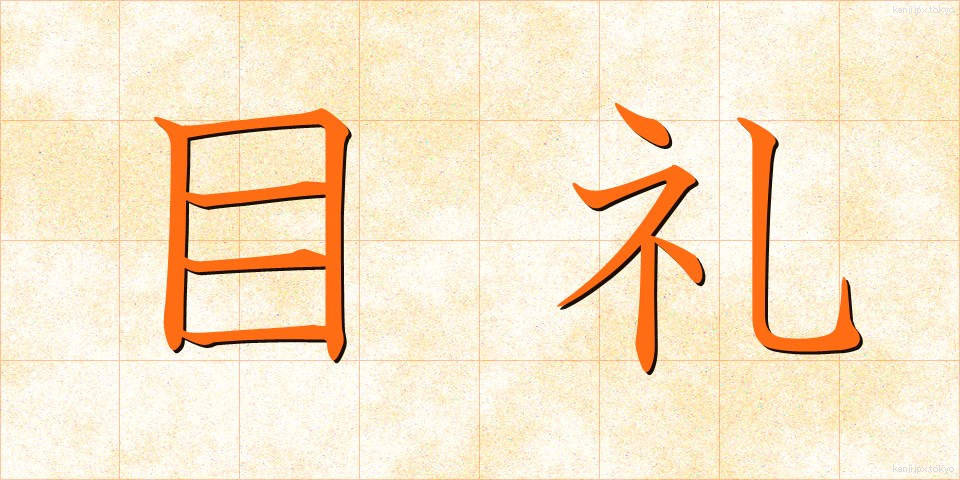 目礼 (もくれい)