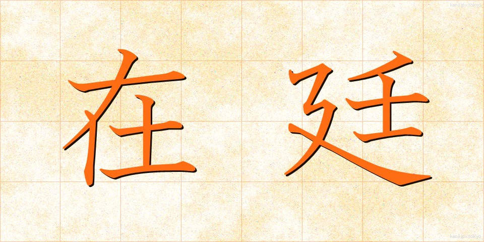 在廷 (ざいてい)