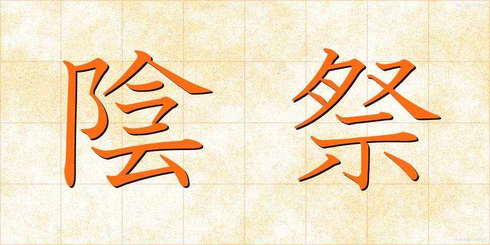 陰祭 (いんさい)