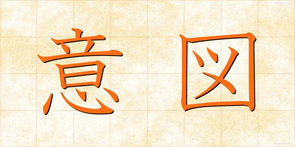 意図 (いと)