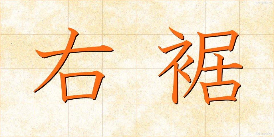 右裾 (みぎすそ)