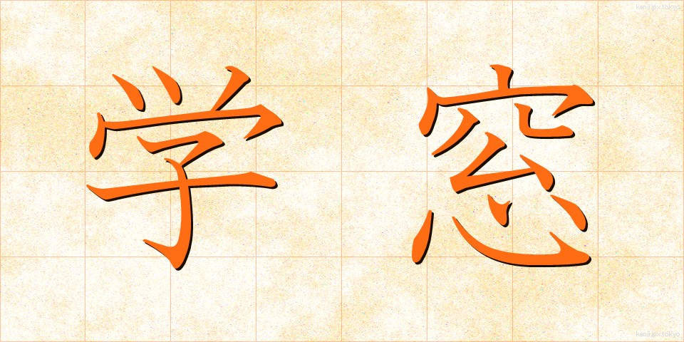 学窓 (がくそう)