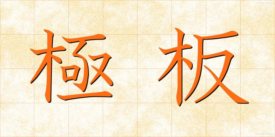 極板 (ごくばん)