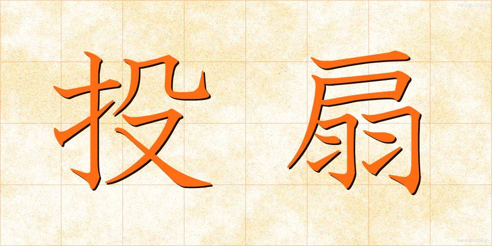 投扇 (とうせん)