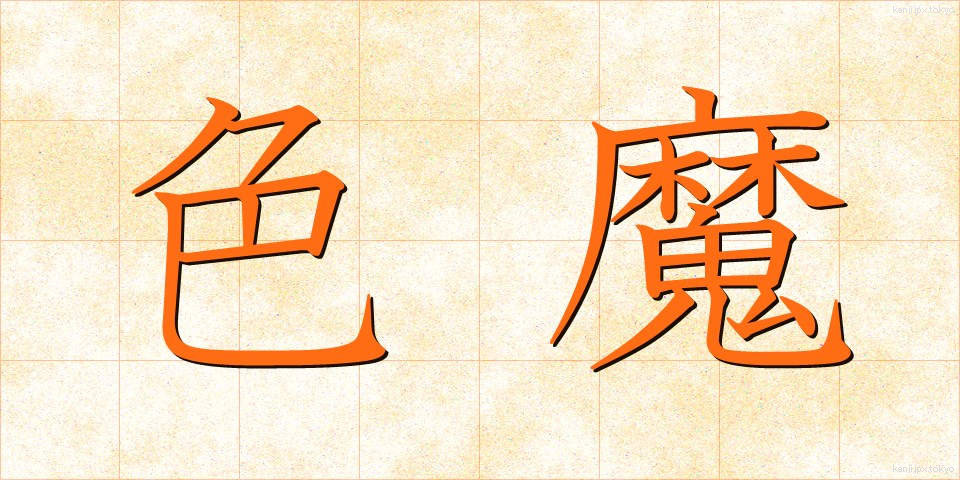 色魔 (しきま)