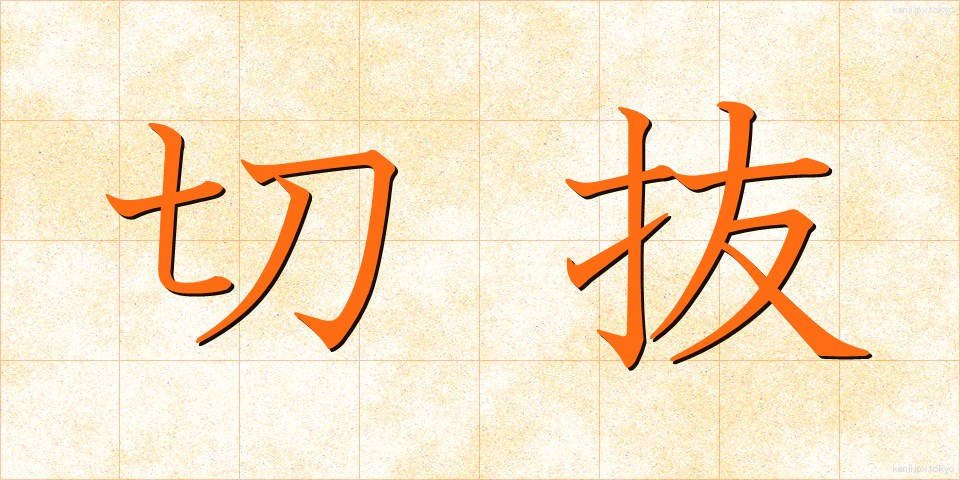 切抜 (きりぬき)