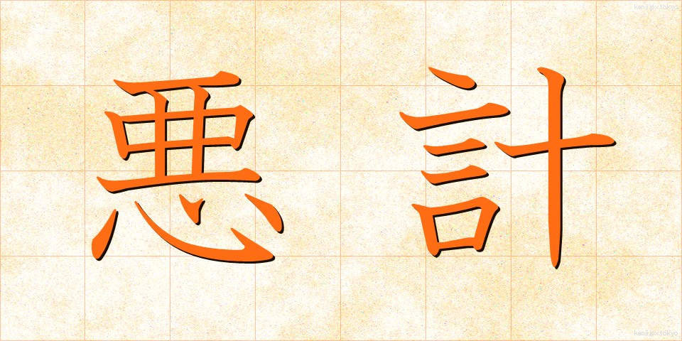 悪計 (あくけい)