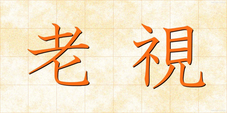 老視 (ろうし)