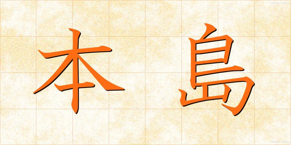 本島 (ほんとう)
