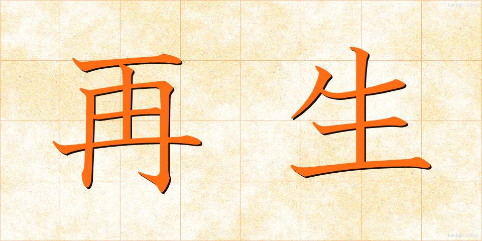 再生 (さいせい)