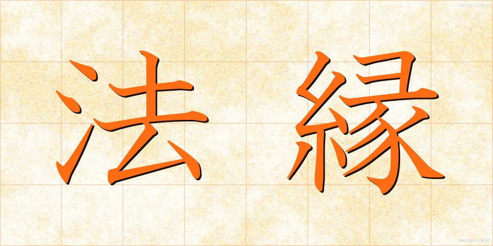 法縁 (ほうえん)
