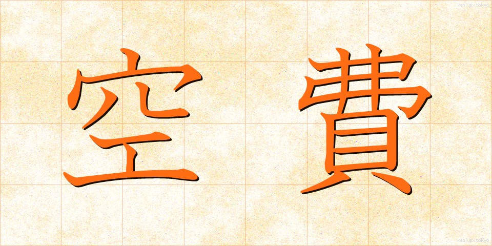 空費 (くうひ)