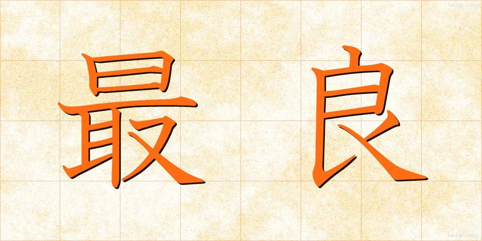 最良 (さいりょう)