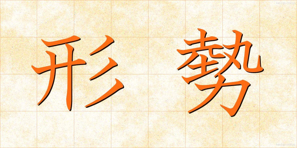 形勢 (けいせい)