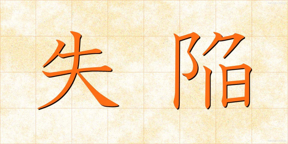 失陥 (しっかん)
