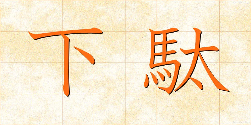 下駄 (げた)