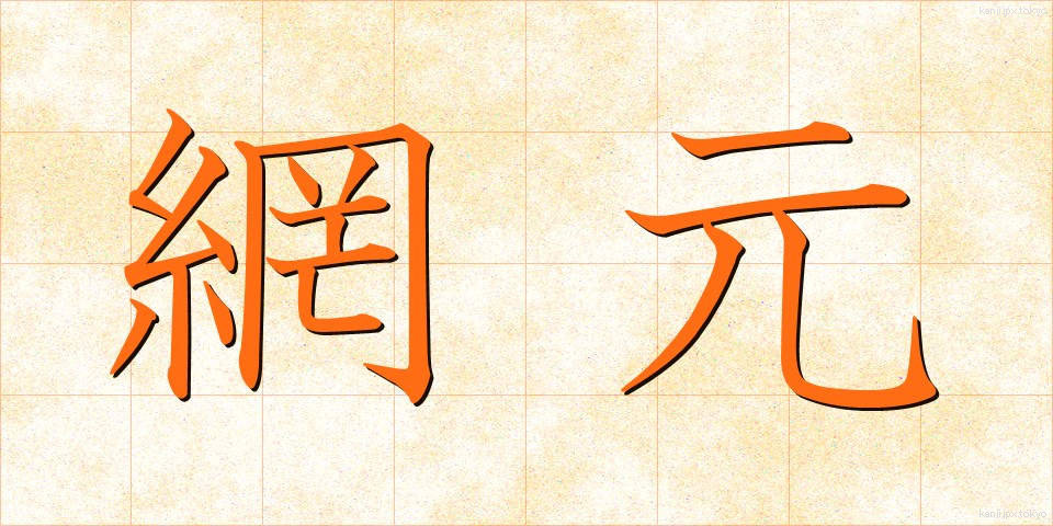 網元 (あみもと)