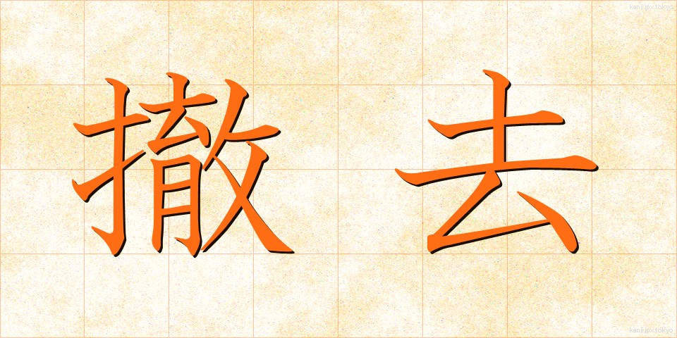 撤去 (てっきょ)