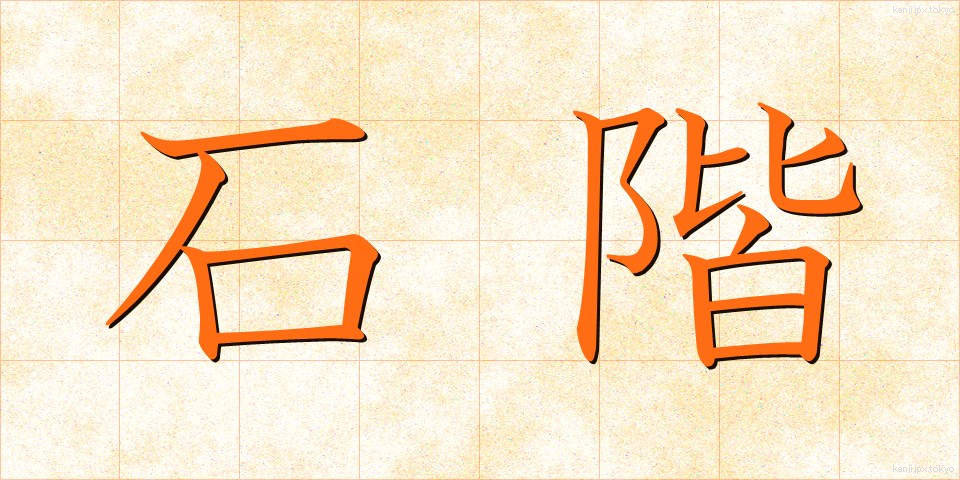 石階 (せっかい)