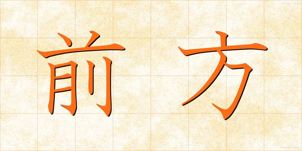 前方 (ぜんぽう)