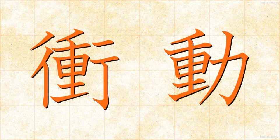 衝動 (しょうどう)