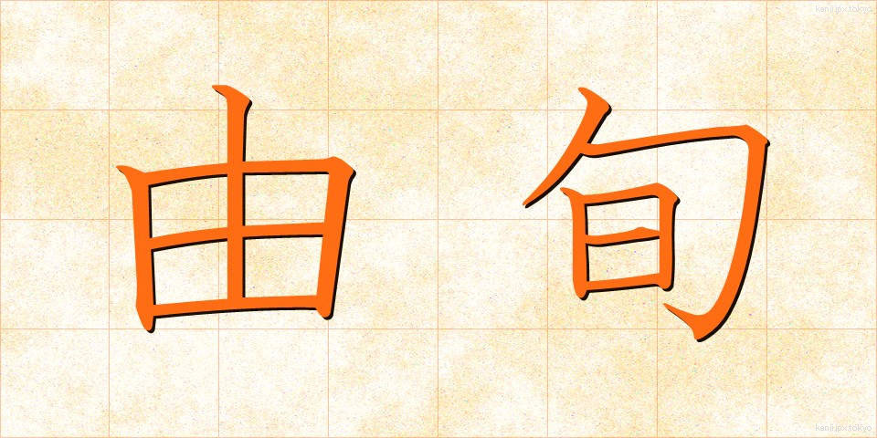 由旬 (ゆじゅん)