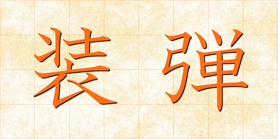 装弾 (そうだん)