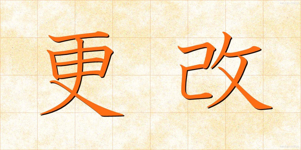 更改 (こうかい)