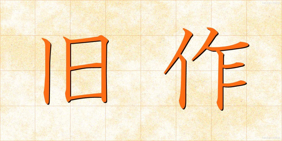 旧作 (きゅうさく)
