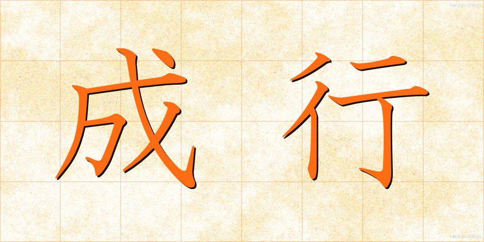 成行 (なりゆき)