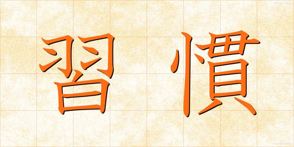 習慣 (しゅうかん)