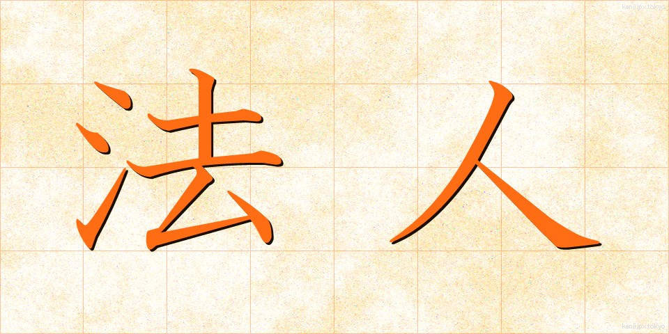 法人 (ほうじん)
