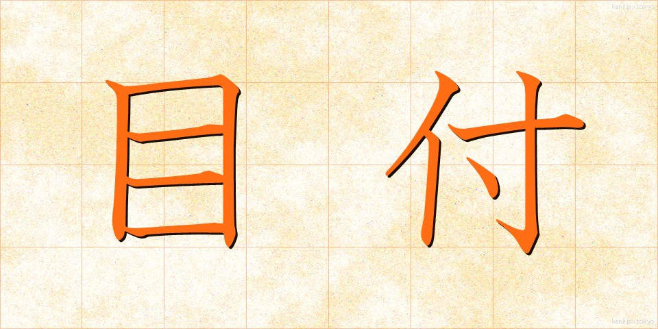 目付 (めつけ)