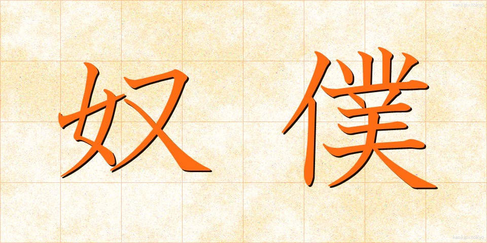 奴僕 (どぼく)