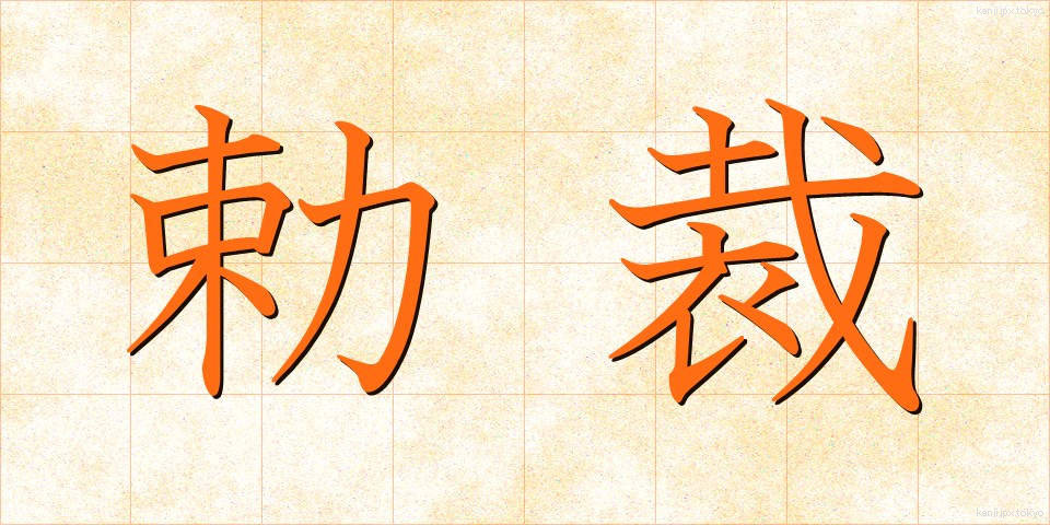 勅裁 (ちょくさい)