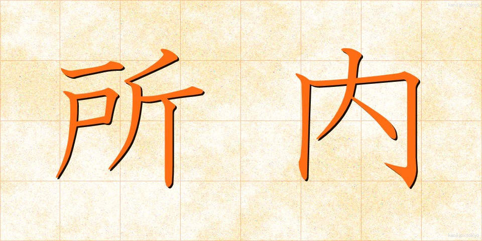 所内 (しょない)