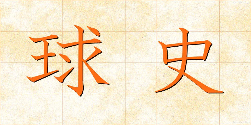 球史 (きゅうし)