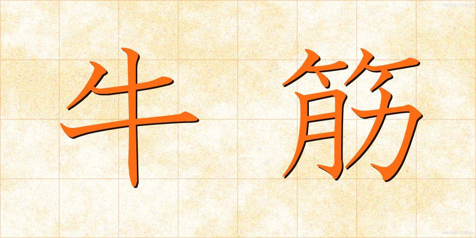 牛筋 (ぎゅうすじ)